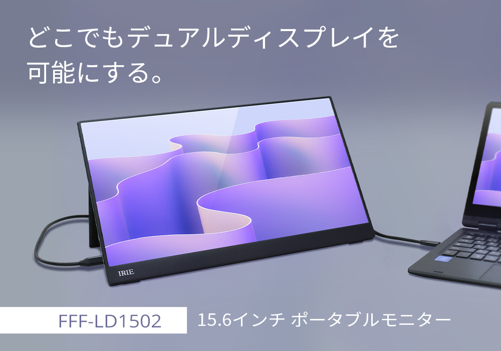ポータブルモニター FFF-LD1502