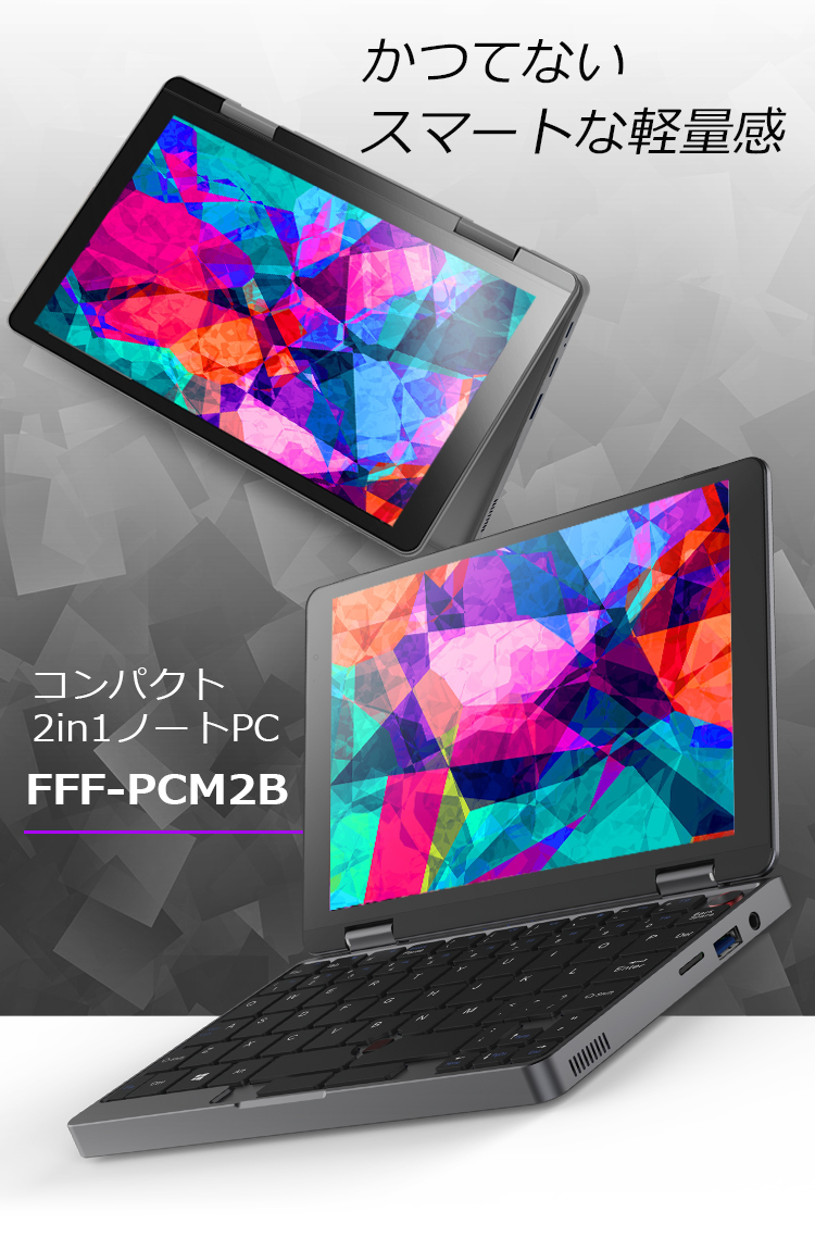 2in1 ミニノートPC FFF-PCM2B | FFF SMART LIFE CONNECTED株式会社