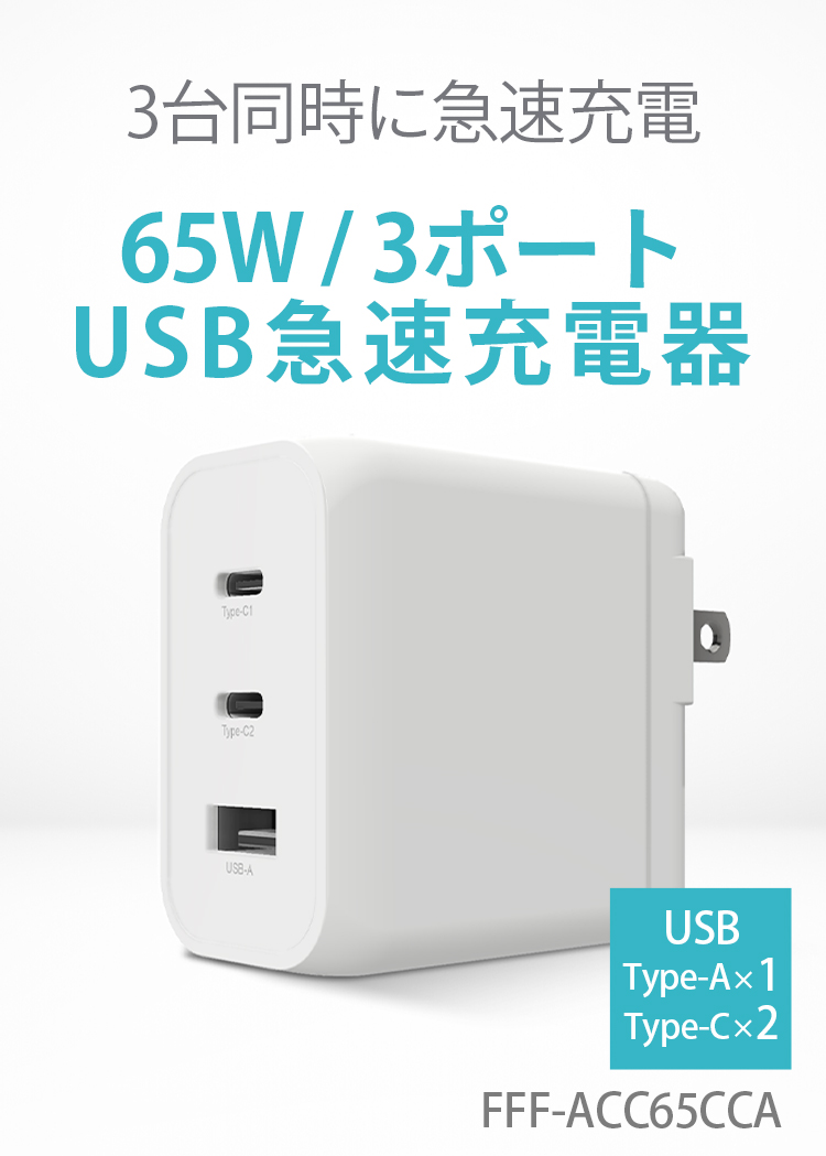 65W USB急速充電器 FFF-ACC65CCA
