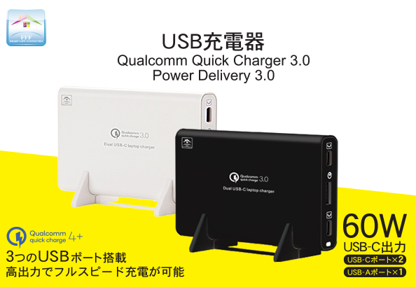 USB充電器　Qualcomm Quick Charge 3.0　USB Power Delivery3.0　3つのUSBポート搭載 高出力でフルスピード充電が可能 FFF-DC31PQB / FFF-DC31PQW
