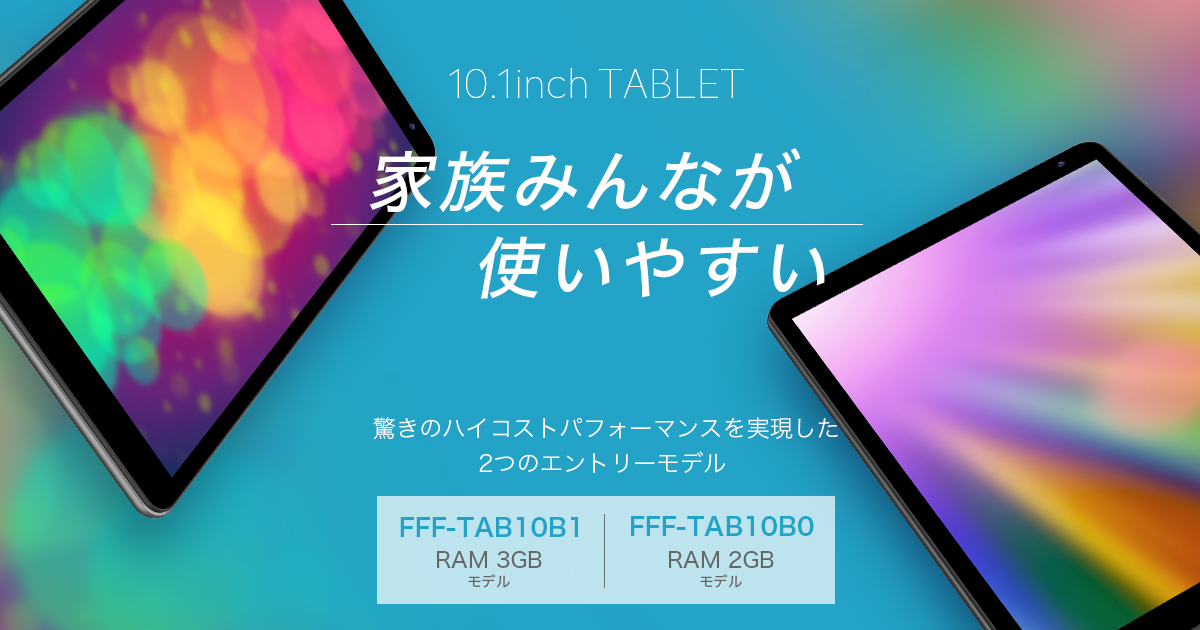 Android12 10.1インチタブレット FFF-TAB10B0 / FFF-TAB10B1 | FFF