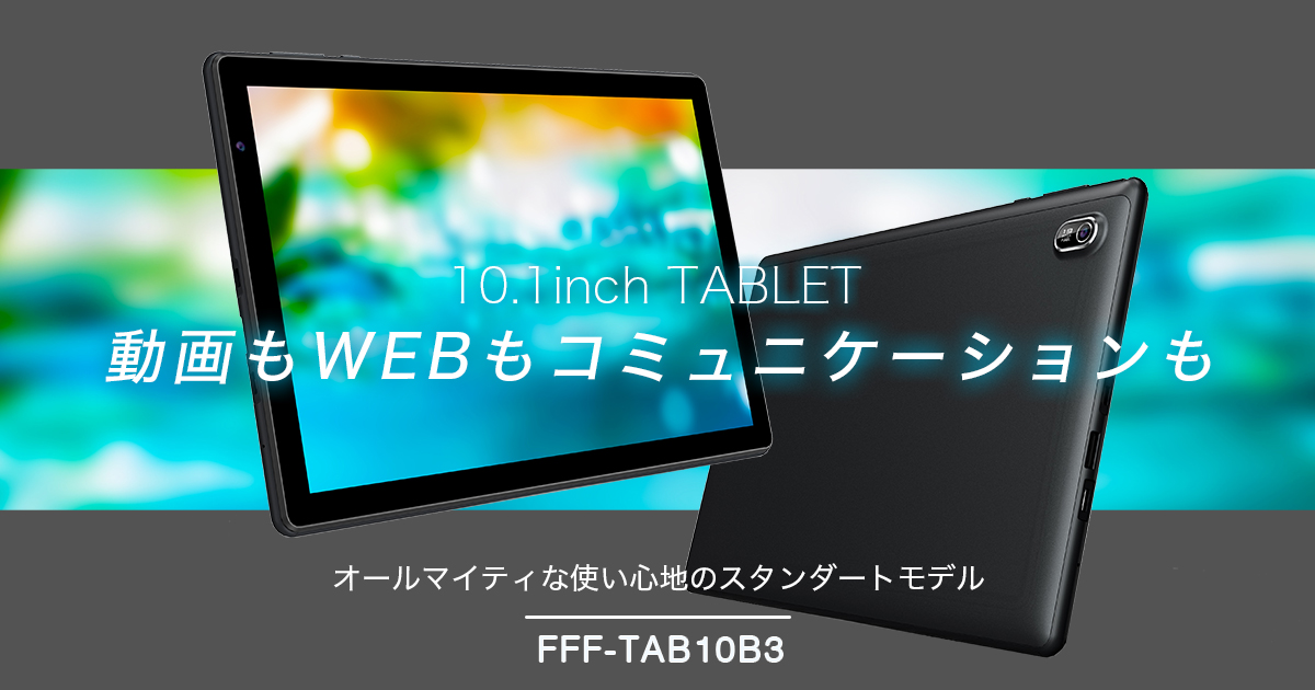 Android12 10.1インチタブレット FFF-TAB10B3 | FFF SMART LIFE 