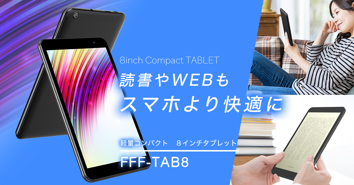 Android12 8インチタブレット FFF-TAB8 | FFF SMART LIFE CONNECTED 