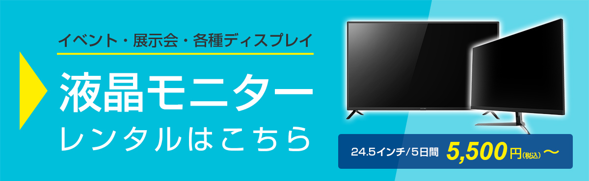 イベント・展示会・各種ディスプレイ　レンタルモニター　24.5インチ / 5日間  5,500円（税込）～