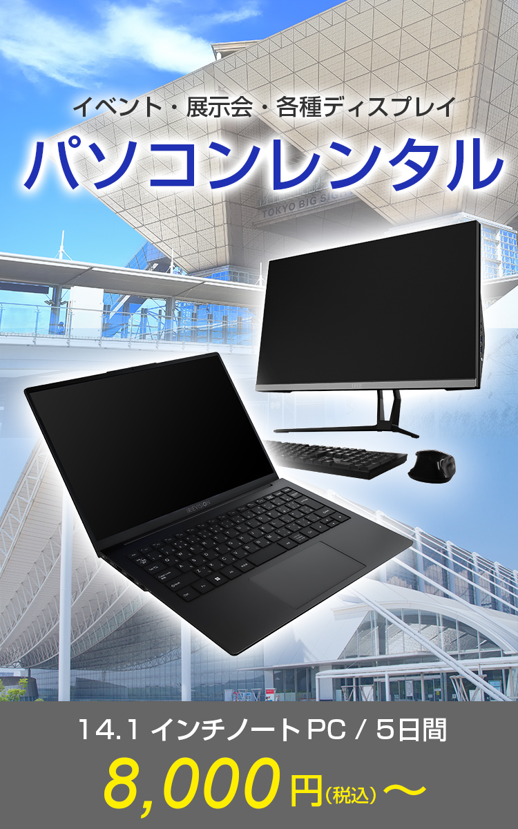 イベント・展示会・各種ディスプレイ　パソコンレンタル　14.1インチ/5日間 8,000円(税込)～